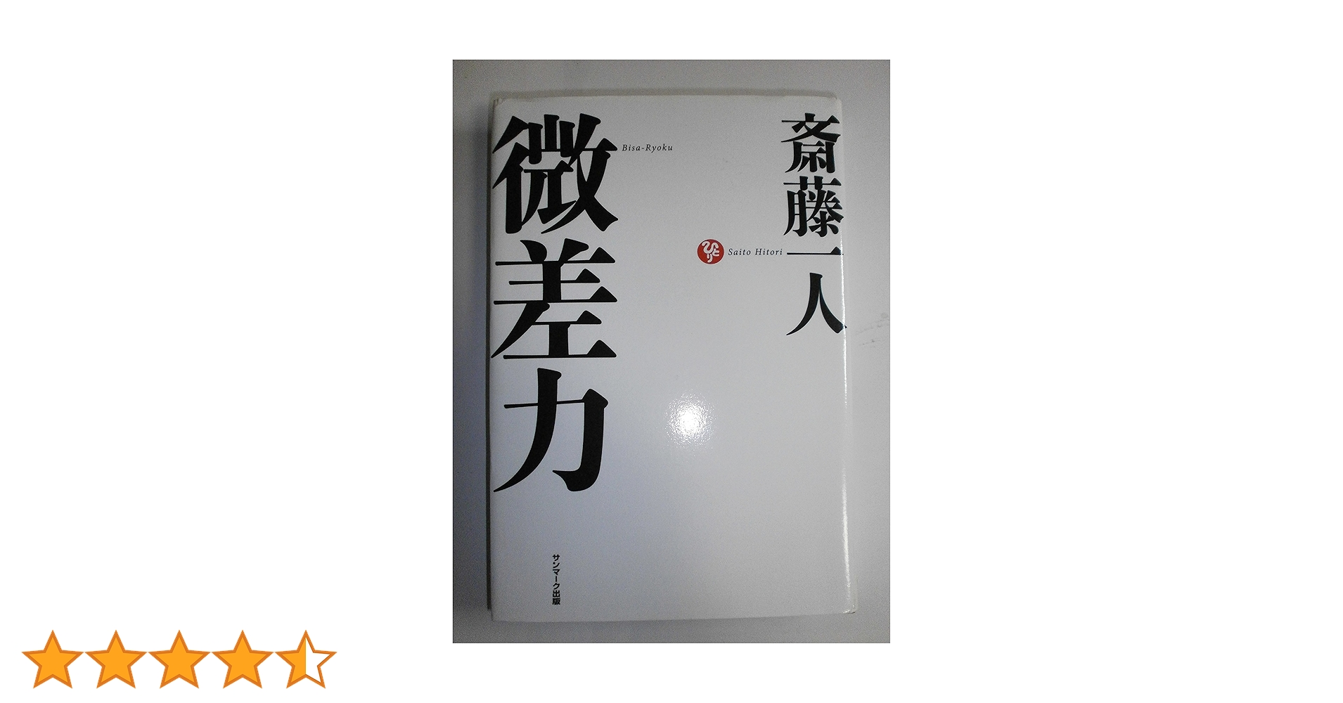 微差力 | 斎藤 一人 |本 | 通販 | Amazon
